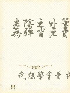 光阴之外笔趣阁无弹窗免费