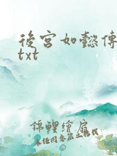 后宫如懿传全文txt