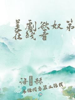 美剧欲奴第二季在线看