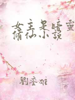 女主是暗灵根的修仙小说