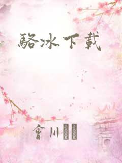 骆冰下载