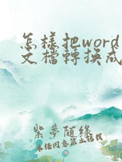 怎样把word文档转换成pdf格式