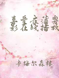 喜爱夜蒲粤语电影在线播放