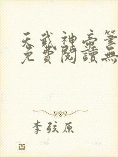 天武神帝笔趣阁免费阅读无弹窗