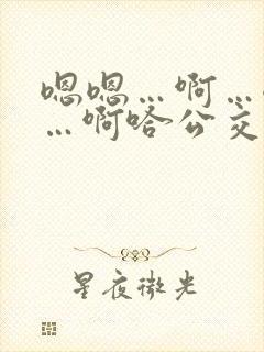嗯嗯…啊…嗯……啊哈公交车啊小说