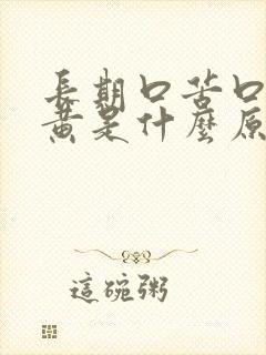 长期口苦口干尿黄是什么原因