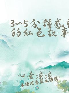 3~5分钟感动的红色故事演讲稿