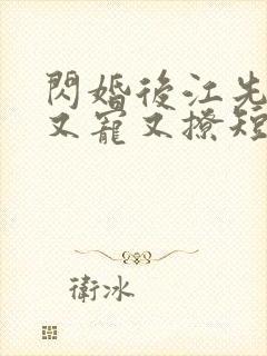 闪婚后江先生他又宠又撩短剧免费观看全集