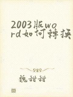 2003版word如何转换成pdf