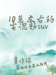 10万左右的插电混动suv