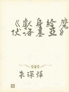《献身给魔王伊伏洛基亚》