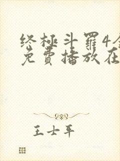 终极斗罗4全集免费播放在线观看