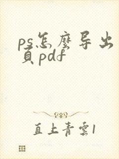 ps怎么导出多页pdf