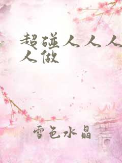 超碰人人人爱人人做