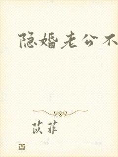 隐婚老公不节制