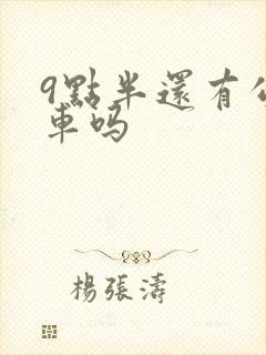 9点半还有公交车吗
