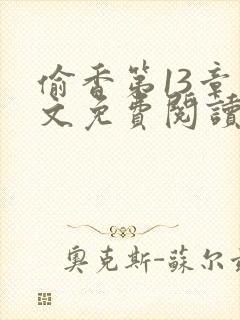 偷香第13章原文免费阅读