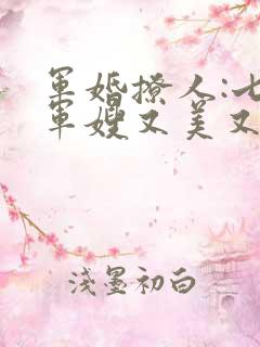 军婚撩人:七零军嫂又美又飒下载txt