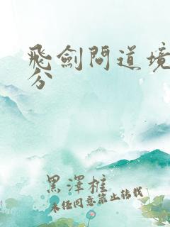 飞剑问道境界划分
