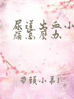 尿道出血小便刺痛怎么办