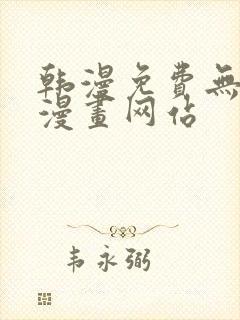 韩漫免费无删减漫画网站