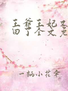 王爷王妃又去种田了全文免费阅读