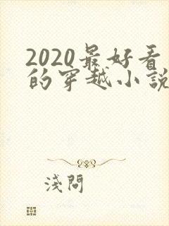2020最好看的穿越小说排行榜前十名