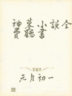 神墓小说全集免费听书