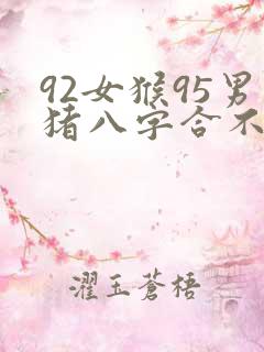 92女猴95男猪八字合不合