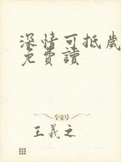 深情可抵岁月长免费读