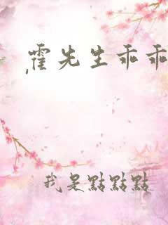 霍先生乖乖宠我'