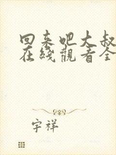 回来吧大叔高清在线观看全集