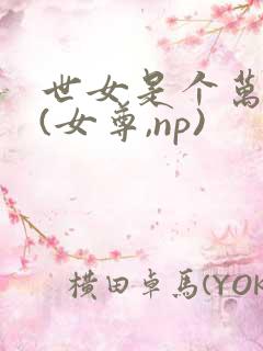 世女是个万人迷(女尊,np)