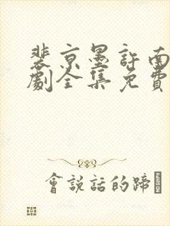 裴京墨许南音短剧全集免费观看