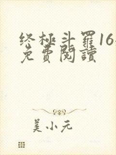 终极斗罗16册免费阅读