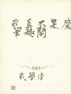 我真不是魔神 笔趣阁