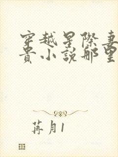 穿越星际妻荣夫贵小说那里可以看