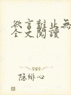 欲言难止无删减全文阅读