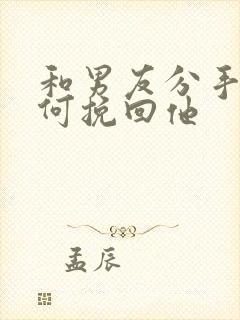和男友分手了如何挽回他