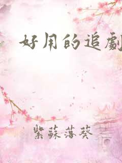 好用的追剧软件