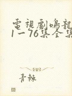 电视剧鸣龙少年1一76集全集免费观看