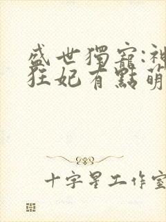 盛世独宠:神医狂妃有点萌
