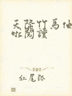 天降竹马他最撩啦阅读