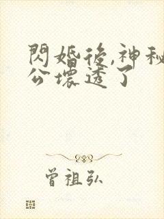 闪婚后,神秘老公坏透了