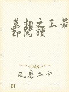 万相之王最新章节阅读