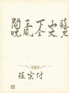 阎王下山苏文陆晚风全文免费阅读