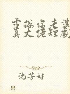 霍总你老婆才是真大佬短剧