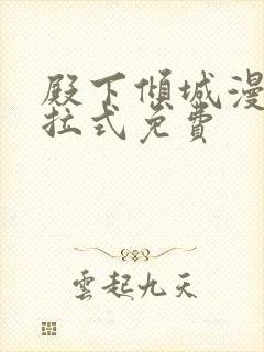 殿下倾城漫画下拉式免费