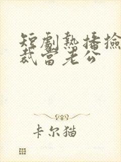 短剧热播捡个总裁当老公