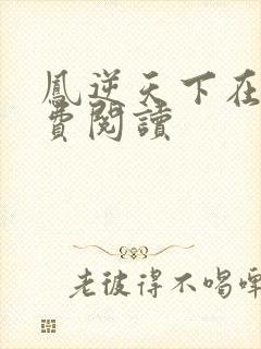 凤逆天下在线免费阅读